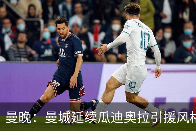 曼晚：曼城延续瓜迪奥拉引援风格，安德森也是瓜帅会买的类型