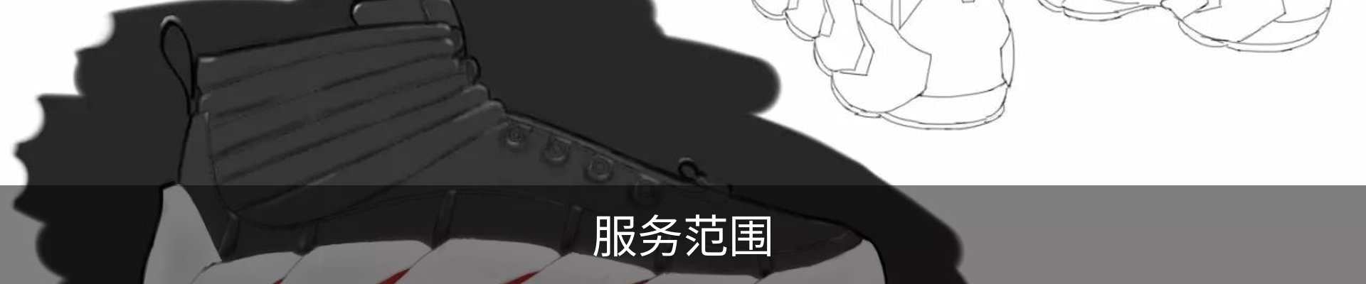 服务范围