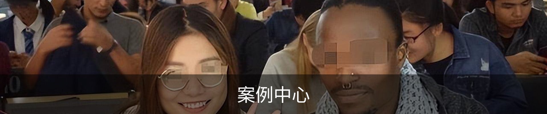 案例中心