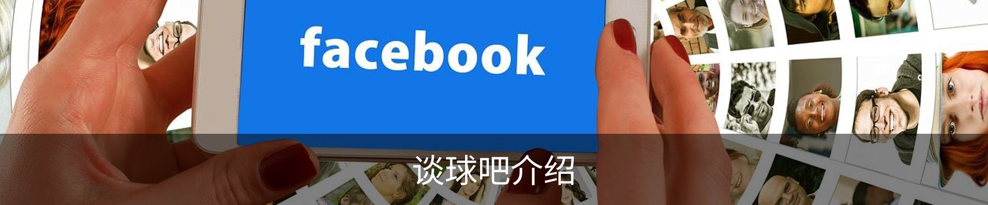 谈球吧介绍