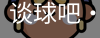 谈球吧