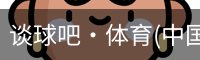 谈球吧